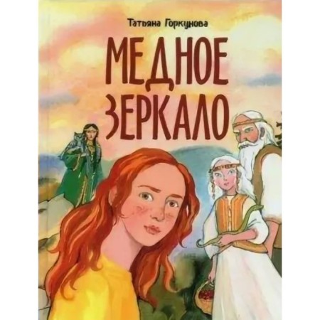 Copper mirror. T. Gorkunova