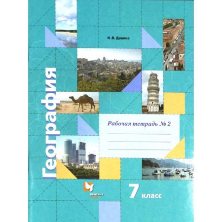 Workbook. GEF. Geography, Grade 7 No. 2. Dushina I.V.