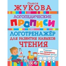 Slurry for the development of reading skills. Zhukova O.S.