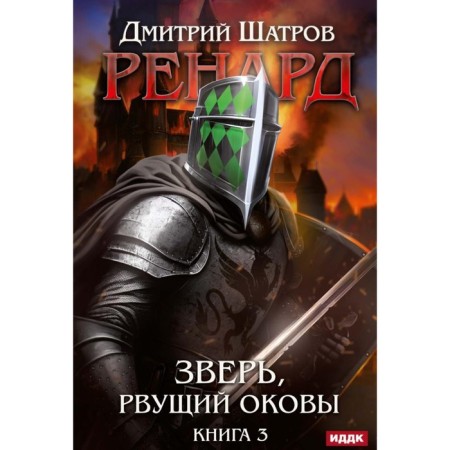 Renard. Book 3. Beast, tearing outhand. Shatrov D.