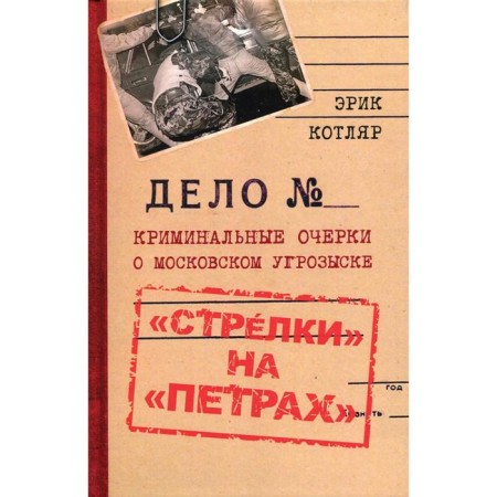 "Arrows" on "Petra". Criminal essays about the Moscow threat. Kotlyar E. S.