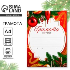 Грамота "Золотая змея", А4