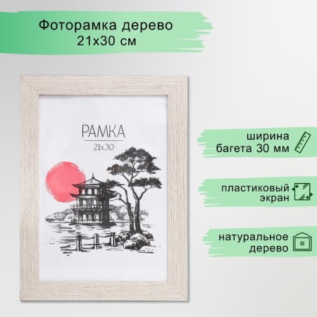 Photo frame MDF 21x30 cm "Trend" cappuccino (plastic screen)