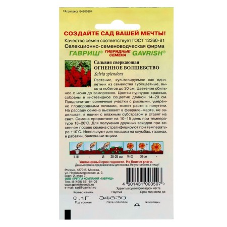 Salvia flowers "Fiery Magic", o, 0.05 g-1