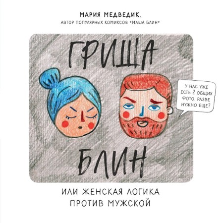 Grisha damn it. Or female logic against male, Medvedik Maria