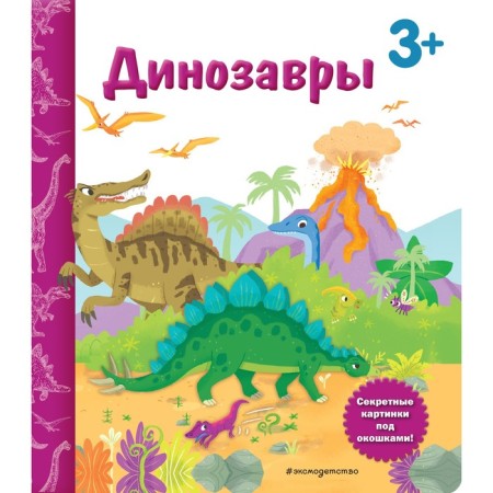 Dinosaurs. Book with secret pictures. Sahakyan D.V.