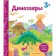 Dinosaurs. Book with secret pictures. Sahakyan D.V.