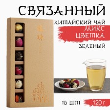 Chinese bound green tea, 120 g, 18 pcs, 2022 g, flower mix