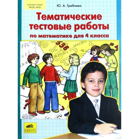 Seminator (Juvente) in mathematics grade 4. Thematic test work (Grebneva Yu.A.) GEF