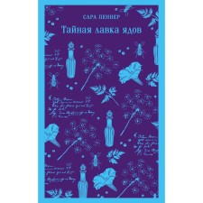 Тайная лавка ядов. Пеннер С.