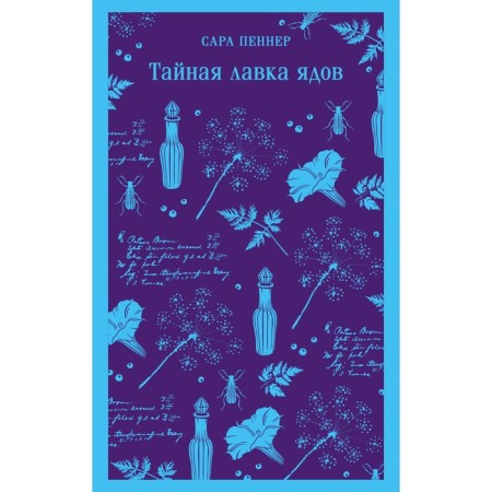 Тайная лавка ядов. Пеннер С.