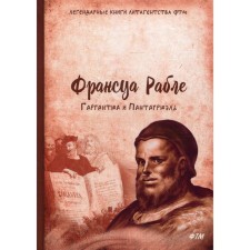 Gargantua and Pantagruel in processing for children A.A. Zabolotsky. Rabelah F.