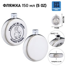 Chervyak alcohol flask, stainless steel, round, gift, 150 ml
