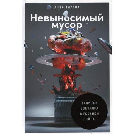 Unbearable garbage. Titova A.