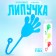 Липучка «Ладонь», цвета МИКС