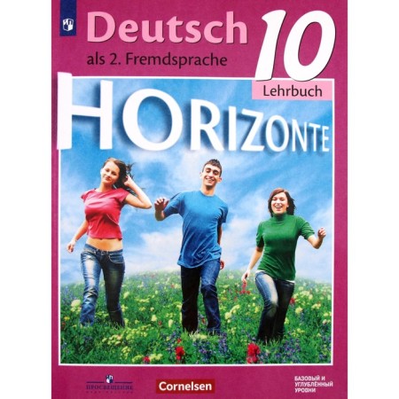 German. Grade 10. Horizons. Basic and in -depth levels. 3rd edition. GEF. Averin M.M., Bazhanov A.E., Furmanova S.L. and others