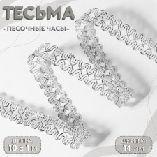 Decorative braid “Sanding clock”, 14 mm, 10 ± 1 m, silver color