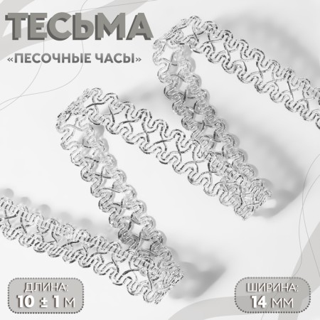 Decorative braid “Sanding clock”, 14 mm, 10 ± 1 m, silver color