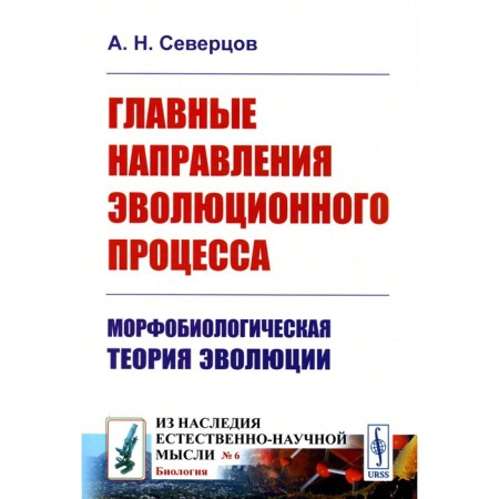 The main directions of the evolutionary process. Morphobiological theory of evolution. Severovs A.N.