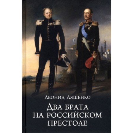 Two brothers on the Russian throne. Lyashenko L.
