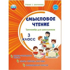 Тренажер. ФГОС. Смысловое чтение. Тренажер для школьников 3 класс. Шейкина С. А.