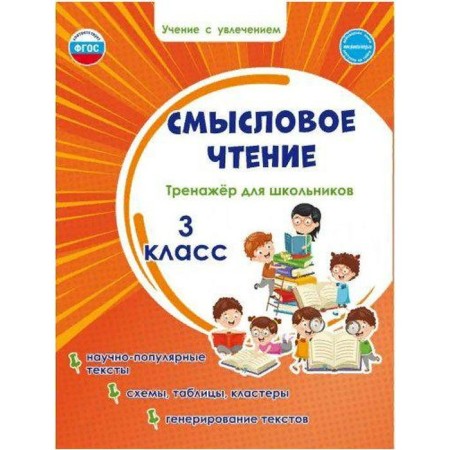 Training apparatus. GEF. Semassion reading. SELLECTAR for schoolchildren grade 3. Sheikina S.A.