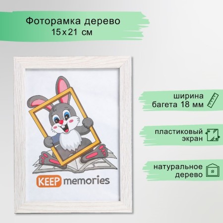 Photo frame MDF 15x21 cm, No. 6, milk oak (plastic screen)