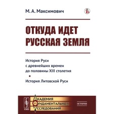 Where does the Russian land come from. The history of Rus' from ancient times to half of the XIII century. The story of Lithuanian Rus'. Maksimovich M.A.
