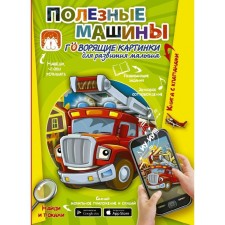 Useful machines. Talking pictures for the development of the baby
