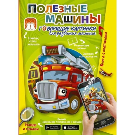 Useful machines. Talking pictures for the development of the baby