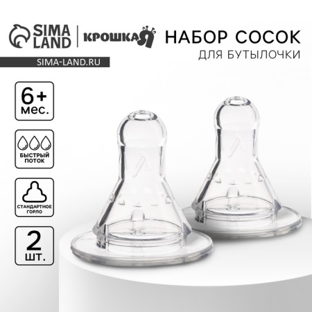 Set of silicone nipple on a bottle, 2 pcs., From 6 months, fast stream