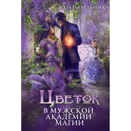 Flower at the Male Academy of Magic. Bulanova N.