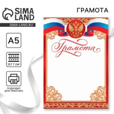 Certificate of Red, RF Symbolism, 157 gr/sq.m, A5 format