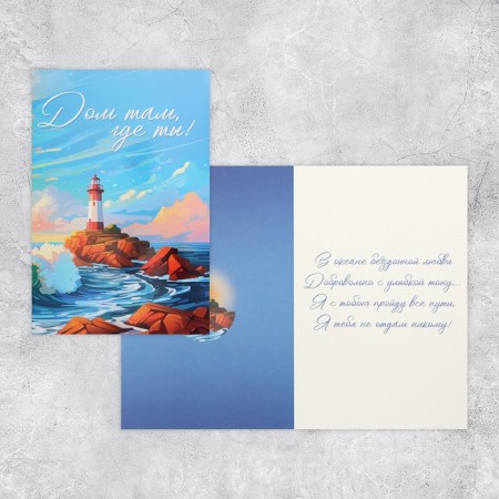 Postcard average “House where you are!”, Lighthouse, 12 x 18 cm-1
