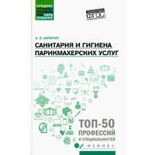 Санитария и гигиена парикмахерских услуг. Учебное пособие. Шимчук А.А.