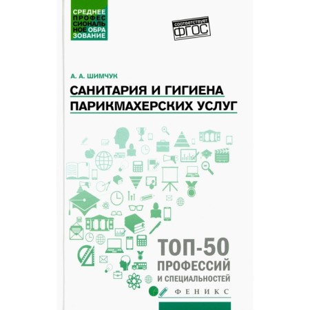 Sanitaryna and hygiene of hairdressing services. Tutorial. Shimchuk A.A.
