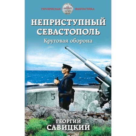 Inaccessible Sevastopol. Circular defense, Savitsky G.V.