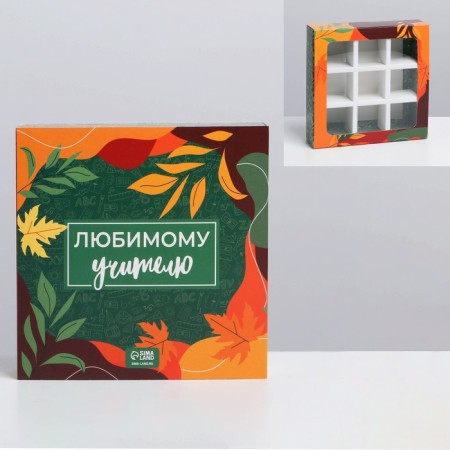 Box for sweets, confectionery packaging, 9 cells, “beloved teacher” 14.5 x 14.5 x 3.5 cm