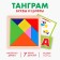 Puzzle "Tangram", letters and numbers