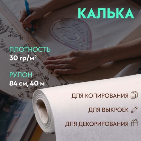 Tracing paper 30g/m², 84 cm, 40 m, white color