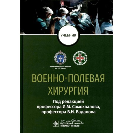 Military field surgery. Textbook. Ed. Samokhvalova I.M., Badalova V.I.