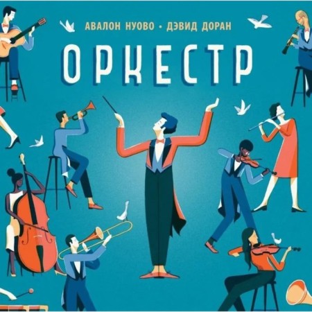 Оркестр. Нуово Авалон