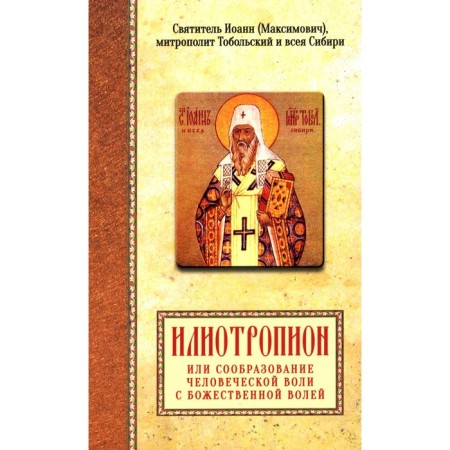 Iliotropion or the consideration of human will with divine will. Saint John Maksimovich