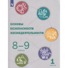 ФГОС. Основы безопасности жизнедеятельности. 8-9 класс. Часть 1