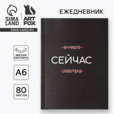Diary A6, 80 l. In the soft cover 