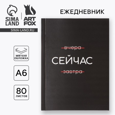 Diary A6, 80 l. In the soft cover "now"