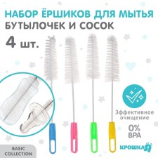 Set of Yershikov, 4 pcs, for the care of children's bottles and nipples, the color of the mix, the baby, I, 18 cm 98789