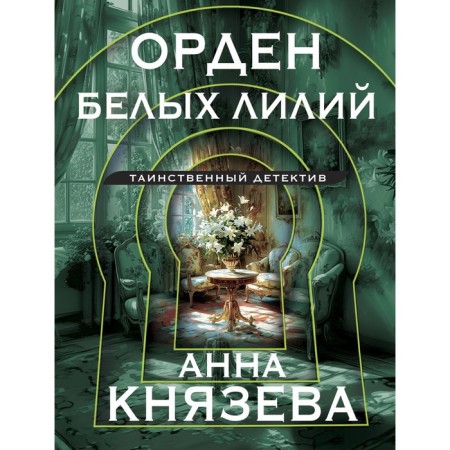 The Order of the White Lily. Knyazeva A.
