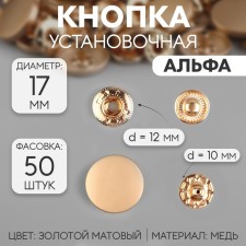 Installation button, alpha (S-shaped), d = 17 mm, golden matte color