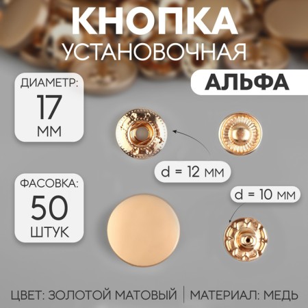 Installation button, alpha (S-shaped), d = 17 mm, golden matte color